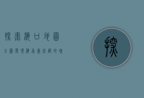 探索海口地图全图，发现海南岛北部的瑰宝