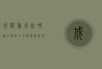 成都旅行社哪个口碑好？全方位解析与推荐