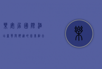 乐安居国际酒店，奢华与舒适的完美融合