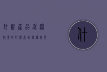 什么产品保湿效果好（什么产品保湿效果好用）