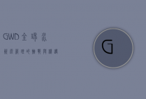 GWD，全球水资源管理的挑战与机遇