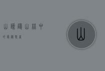 山噪鹛，山林中的隐秘歌者