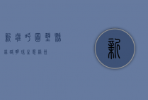 新疆呼图壁县，丝路明珠，生态绿洲
