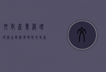 文化产业管理研究生院校有哪些（文化产业管理专业研究生就业前景）
