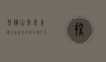探秘山东青岛崂山，山海之间的仙境与人文瑰宝