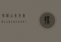 探秘山东青岛崂山，山海之间的仙境与人文瑰宝