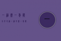一箱蜂一年能分多少箱（一箱中蜂一年能分几箱）