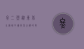 佟二堡，从东北小镇到中国皮草之都的华丽蜕变