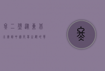 佟二堡，从东北小镇到中国皮草之都的华丽蜕变