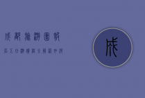 成都旅游团报名五日游价格全解析，如何选择性价比最高的行程？