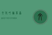 文化呼伦，草原深处的历史与传承