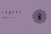 金寿桃多少克（寿星桃多少钱一斤）