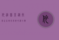 依维菌素，从抗寄生虫到抗病毒的潜在应用
