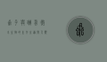 虱子与跳蚤，微小生物的生存之道与人类应对策略