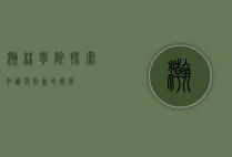 瀚林学院，探索知识与创新的殿堂
