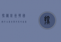 探秘杭州韩国烤肉店，美食与文化的完美交融