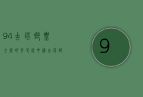 94古塔邮票全套的多少钱（中国古塔 邮票）