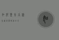 如何盐冬瓜条（怎样用盐腌制冬瓜）
