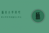 苏州大学保研都去哪些学校（苏州大学本校保研政策）