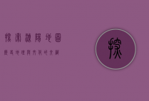 探索溧阳地图，历史、地理与文化的交织