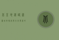 北京地铁路线图，城市脉络与未来发展的交通引擎