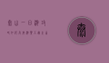 泰山一日游攻略，如何高效游览五岳之首