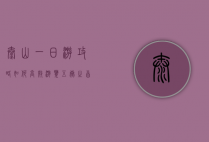 泰山一日游攻略，如何高效游览五岳之首