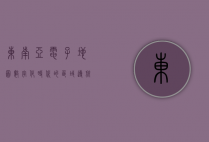 东南亚电子地图，数字化时代的区域导航与发展新引擎