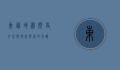 东胜地图，历史、文化与现代发展的交织