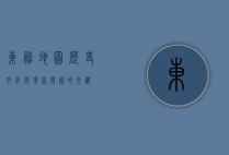 东胜地图，历史、文化与现代发展的交织