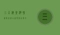 三亚海棠湾凯宾斯基酒店，奢华与自然的完美融合
