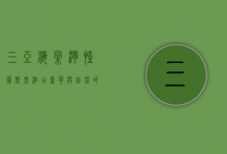 三亚海棠湾凯宾斯基酒店，奢华与自然的完美融合
