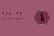 台北第一大饭店，百年风华与现代奢华的完美交融