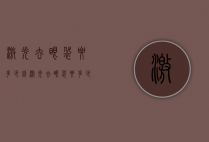 激光去眼袋要多少钱（激光去眼袋要多少钱标准收费）
