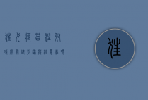 狂犬疫苗注射时间，关键步骤与注意事项