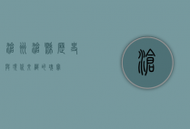 沧州沧县，历史与现代交织的瑰宝