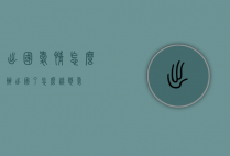 出国爱情怎么办（出国了怎么谈恋爱）