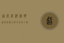 超级经济舱，舒适与经济之间的完美平衡