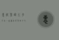 惠婷叶酸片多少钱一盒(优利叶叶酸多少钱一盒)