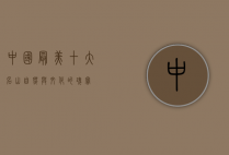 中国最美十大名山，自然与文化的瑰宝
