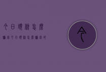 今日头条怎么赚钱（今日头条怎么赚钱的几个方法）