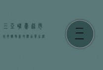 三亚旺豪超市，城市购物新地标，品质生活新选择