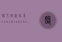 临艾路新气象局怎么走（临艾路新气象局怎么走公交）