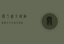 关于精子缺陷总数多少正常的信息