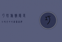 巧妍旅馆，隐匿在时光中的温馨港湾