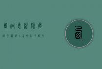 西祠怎么隐藏帖子（西祠以前的帖子都找不回来了）
