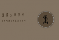 重庆大学有哪些考研科目（考重庆大学的研究生有哪些科目）