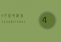4月份的湖南天气怎么样（4月底湖南天气）