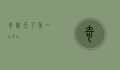 奇险天下第一山—华山