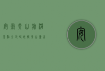 安徽黄山旅游景点全攻略，玩转黄山，尽享自然与人文之美